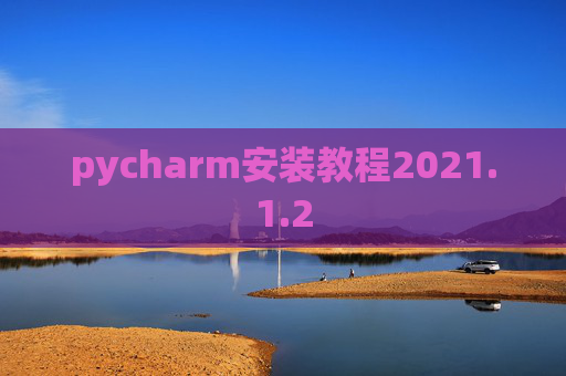 pycharm安装教程2021.1.2