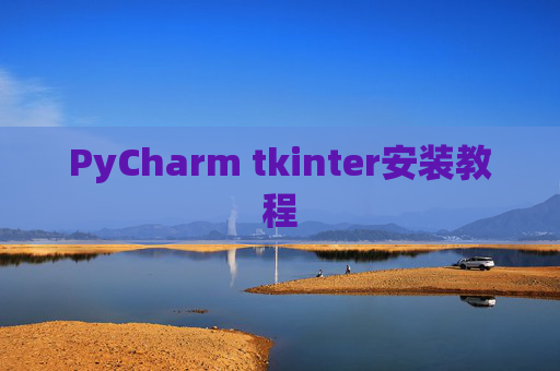 PyCharm tkinter安装教程