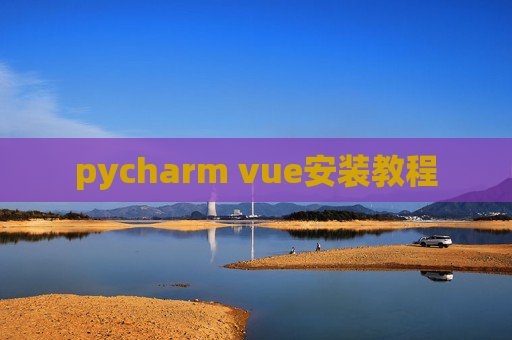 pycharm vue安装教程