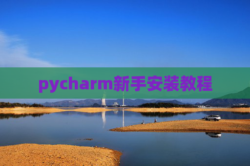 pycharm新手安装教程